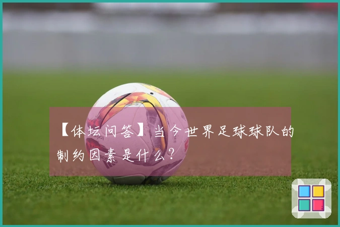 【体坛问答】当今世界足球球队的制约因素是什么？