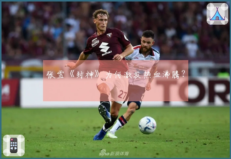 张雪《封神》为何激发热血沸腾？