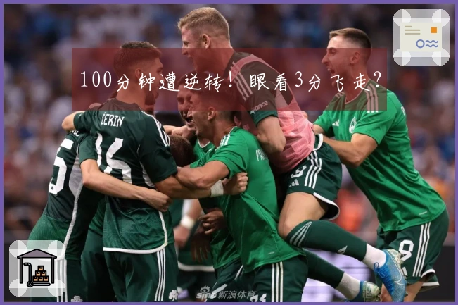 100分钟遭逆转！眼看3分飞走？