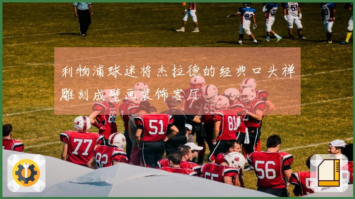 利物浦球迷将杰拉德的经典口头禅雕刻成壁画装饰客厅