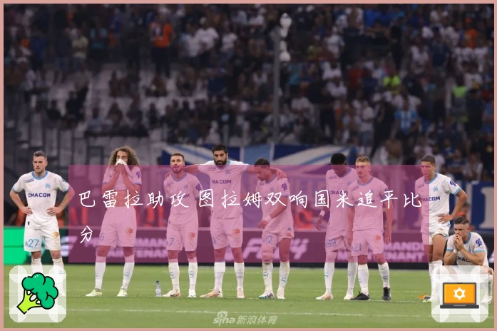 巴雷拉助攻 图拉姆双响国米追平比分