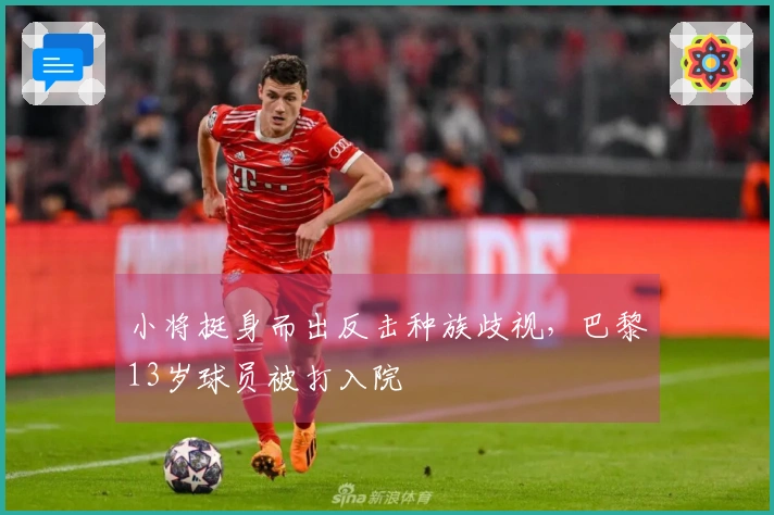 小将挺身而出反击种族歧视，巴黎13岁球员被打入院