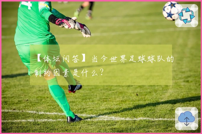 【体坛问答】当今世界足球球队的制约因素是什么？