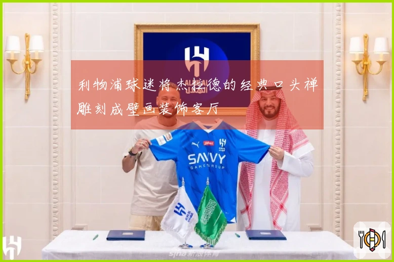 利物浦球迷将杰拉德的经典口头禅雕刻成壁画装饰客厅