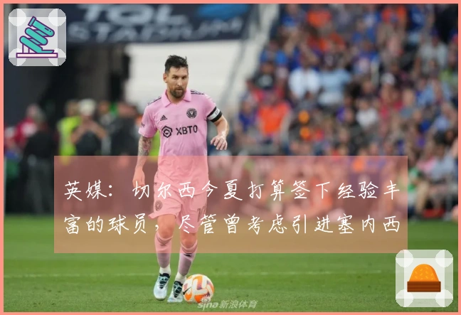 英媒：切尔西今夏打算签下经验丰富的球员，尽管曾考虑引进塞内西