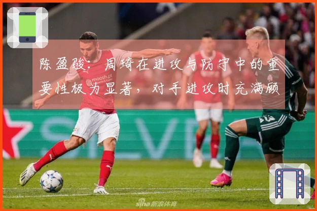 陈盈骏：周琦在进攻与防守中的重要性极为显著，对手进攻时充满顾虑