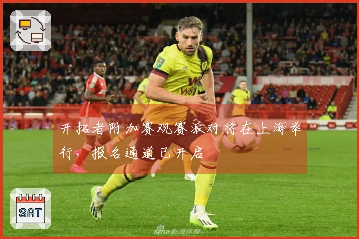 开拓者附加赛观赛派对将在上海举行，报名通道已开启
