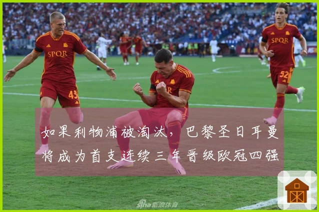 如果利物浦被淘汰，巴黎圣日耳曼将成为首支连续三年晋级欧冠四强的法国球队