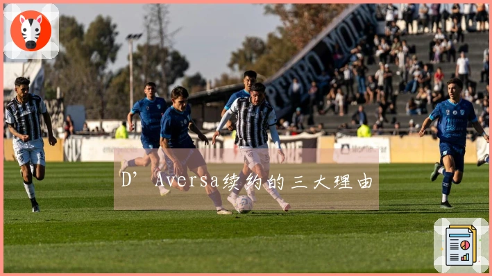 D’Aversa续约的三大理由