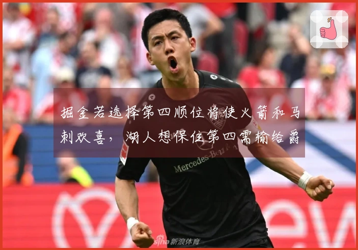 掘金若选择第四顺位将使火箭和马刺欢喜，湖人想保住第四需输给爵士并非易事