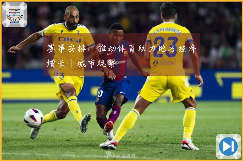 赛事安排，推动体育助力地方经济增长丨城市观察