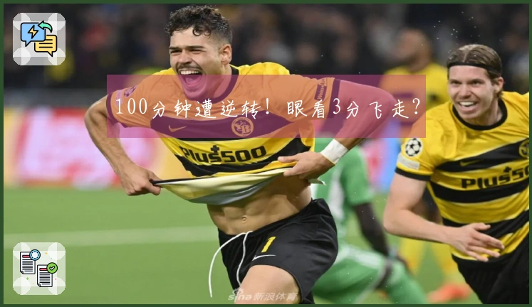100分钟遭逆转！眼看3分飞走？