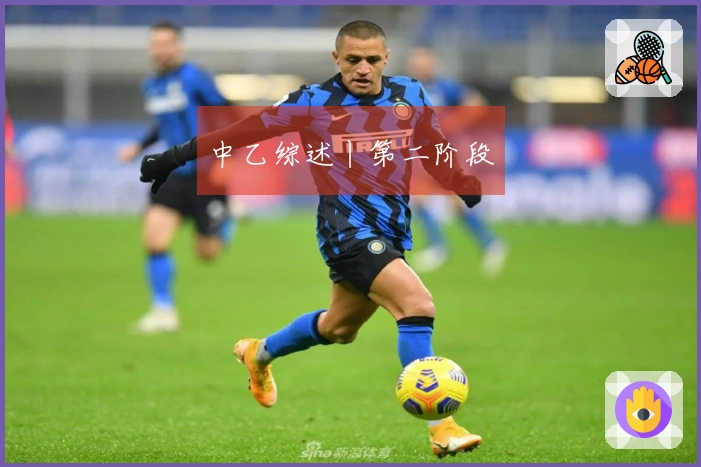 中乙综述丨第二阶段
